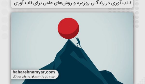 تاب آوری در زندگی روزمره