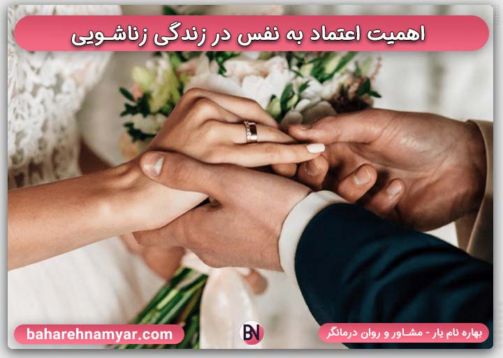 اعتماد به نفس و تاثیر آن در زندگی زناشویی با بهاره نام یار