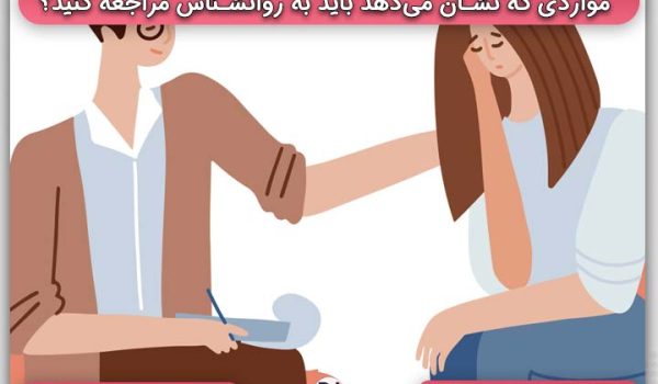 مواردی که نشان می‌دهد باید به روانشناس مراجعه کنید؟ | بهاره نام یار