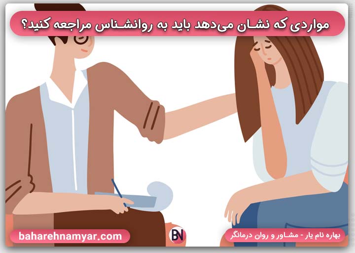 مواردی که نشان می‌دهد باید به روانشناس مراجعه کنید؟ | بهاره نام یار