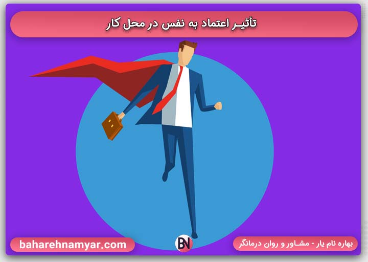 تأثیر اعتماد به نفس در محل کار | بهاره نام یار